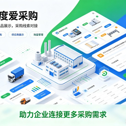 南和百度爱采购